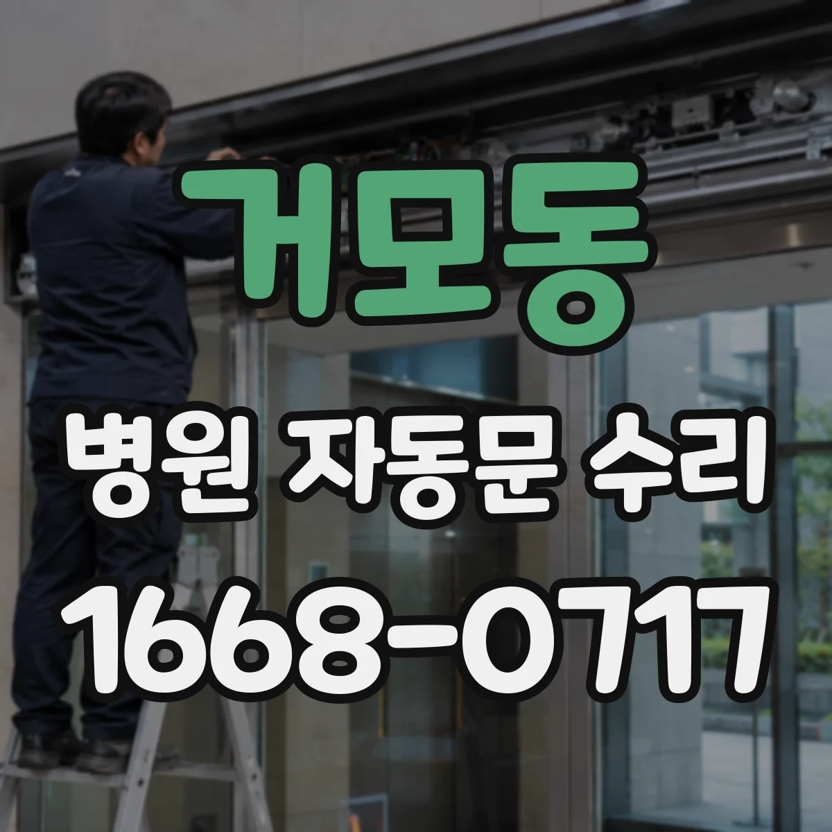 거모동 병원 자동문 수리
