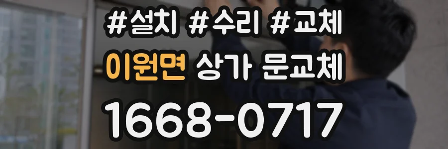이원면 상가 문교체