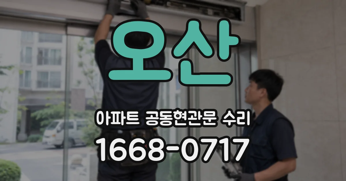 오산 아파트 공동현관문 수리