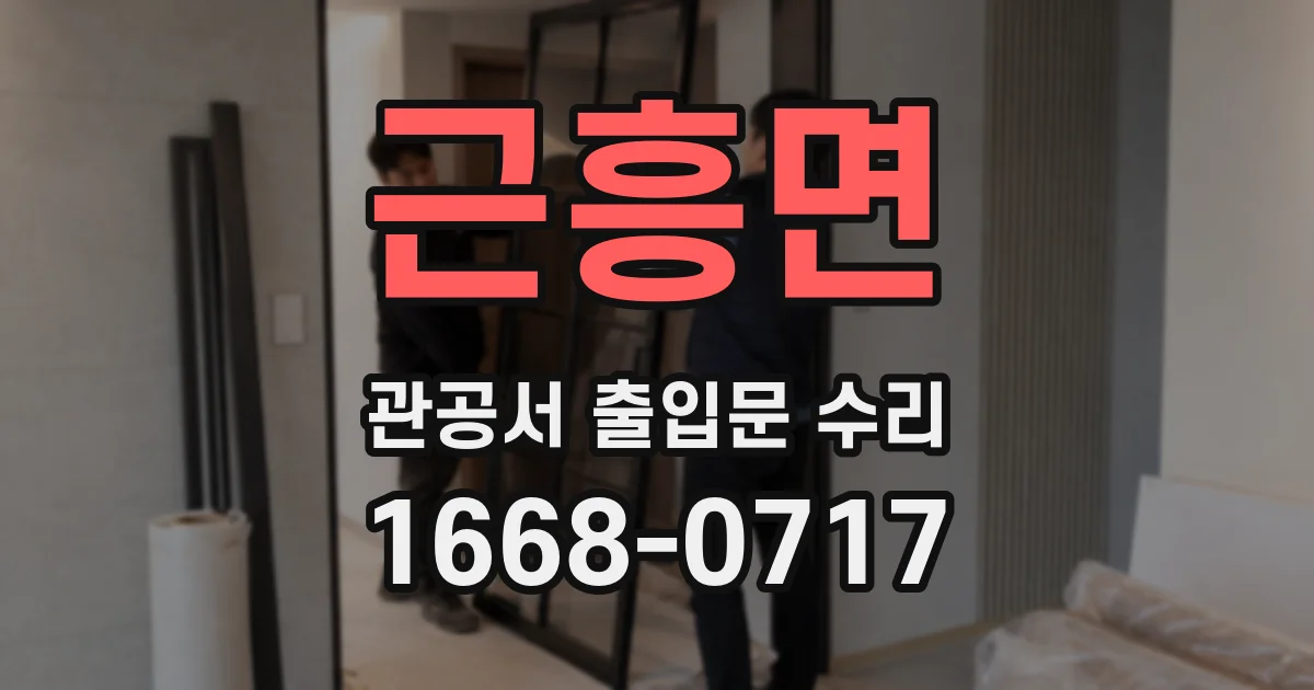 근흥면 관공서 출입문 수리