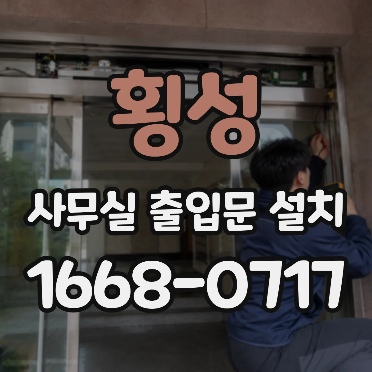 횡성 사무실 출입문 설치 업종별 보안 요구에 맞는 도어 솔루션 선택 가이드