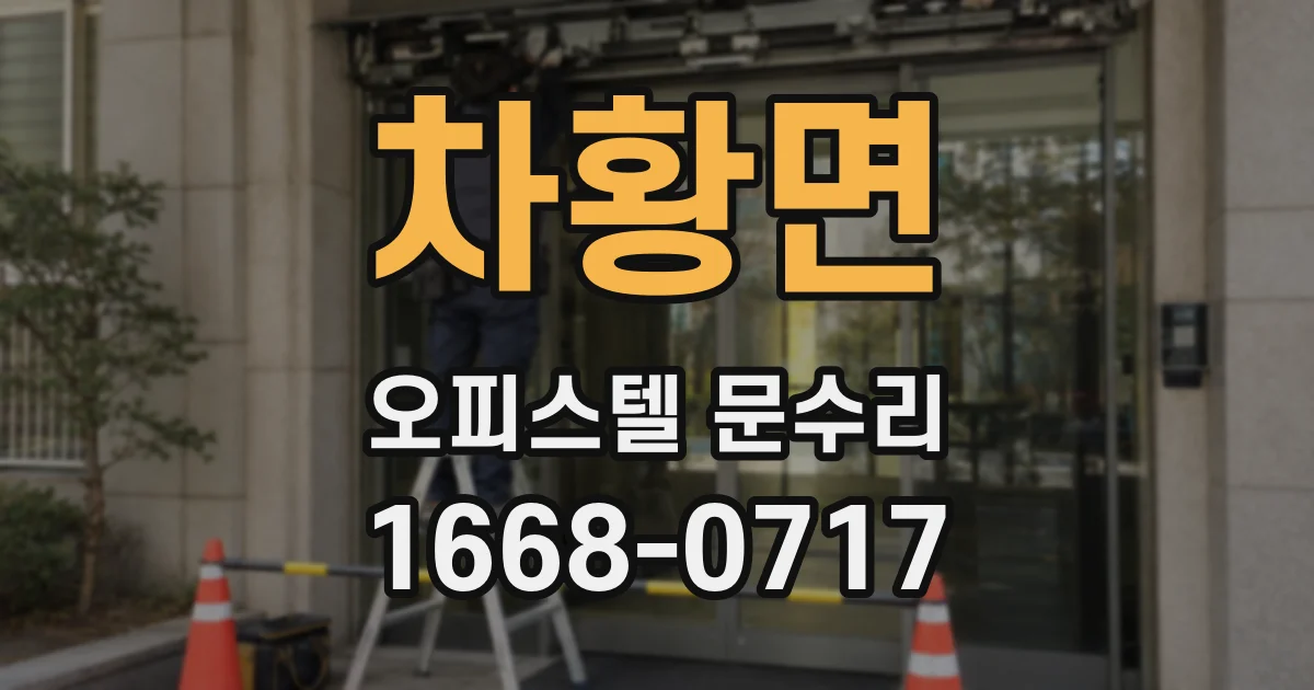 차황면 오피스텔 문수리