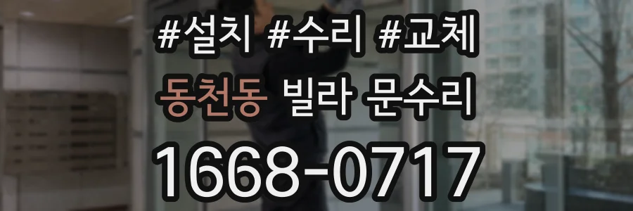 동천동 빌라 문수리