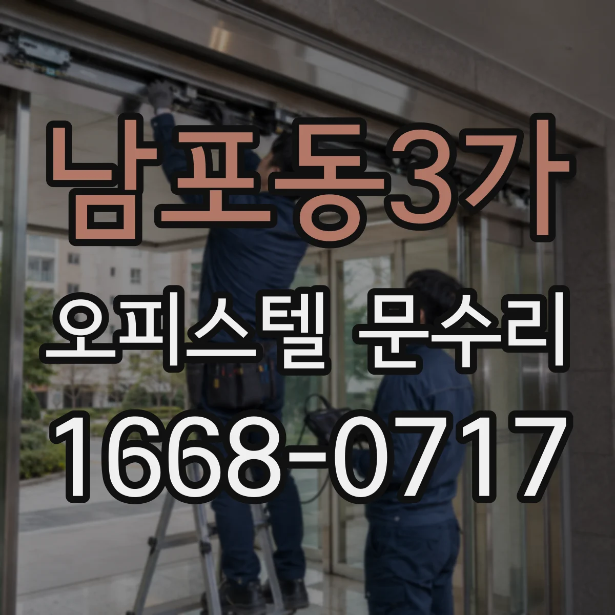 남포동3가 오피스텔 문수리