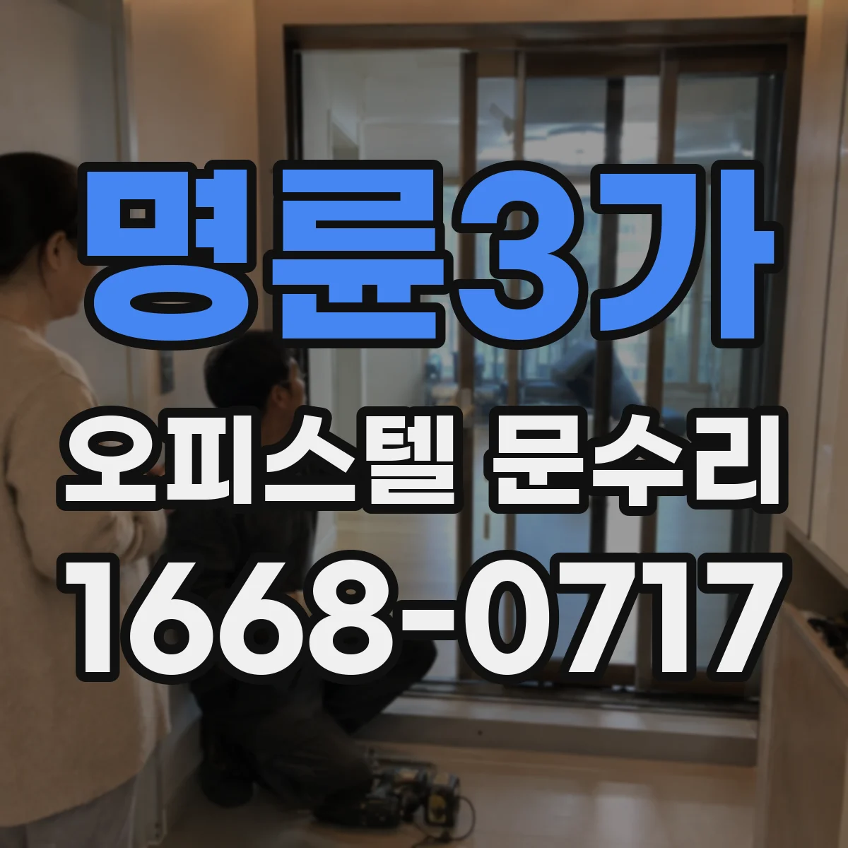 명륜3가 오피스텔 문수리