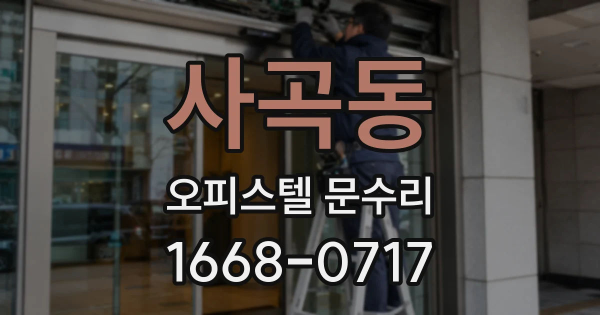 사곡동 오피스텔 문수리