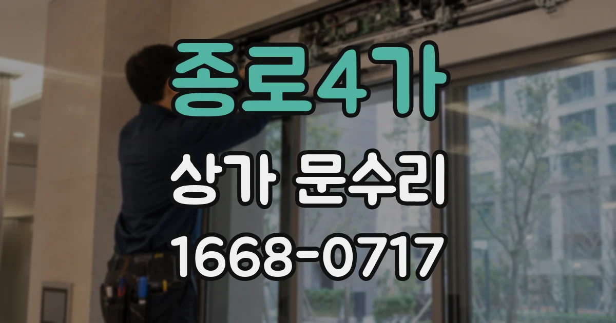 종로4가 상가 문수리
