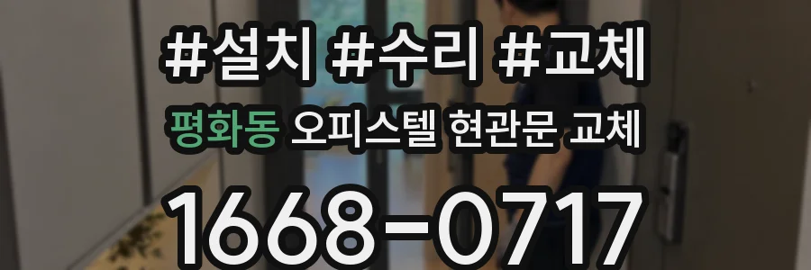 평화동 오피스텔 현관문 교체