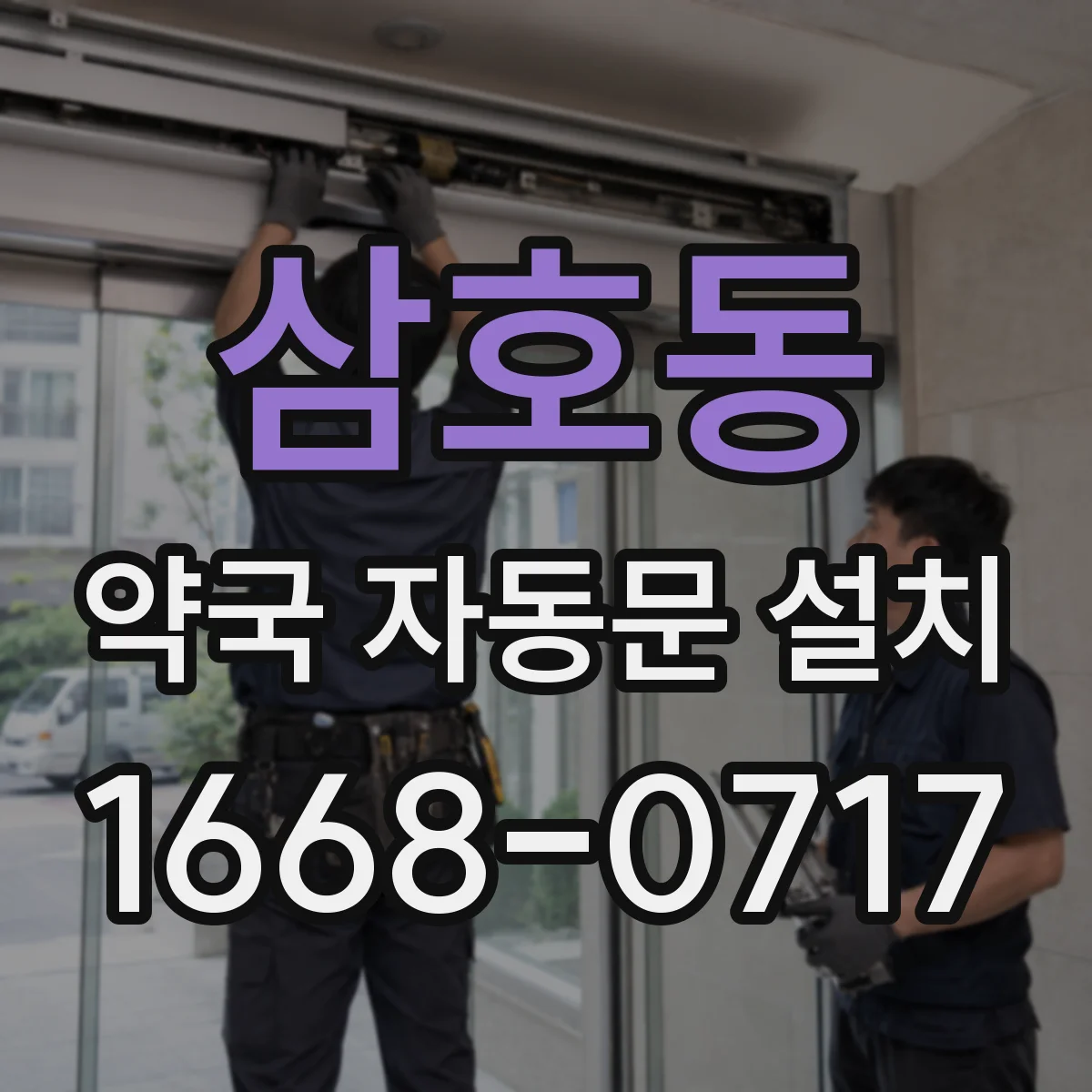 삼호동 약국 자동문 설치