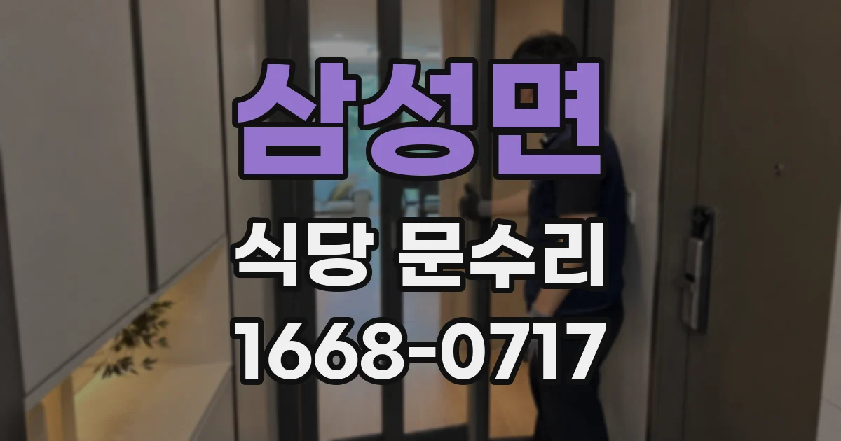 삼성면 식당 문수리