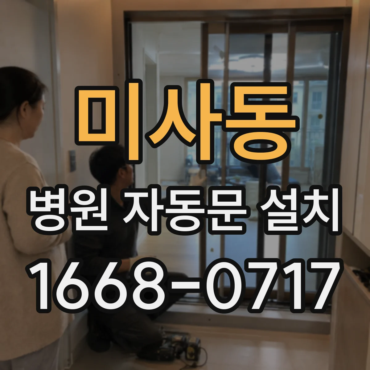 미사동 병원 자동문 설치