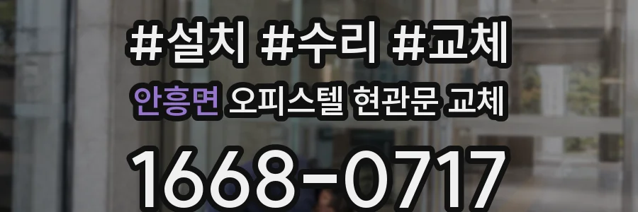 안흥면 오피스텔 현관문 교체