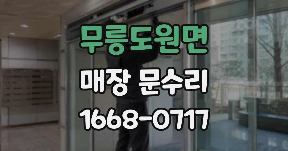 무릉도원면 매장 문수리