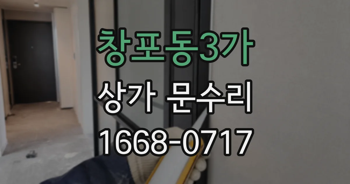 창포동3가 상가 문수리