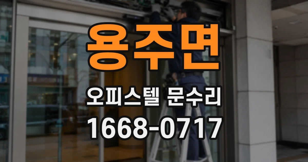 용주면 오피스텔 문수리