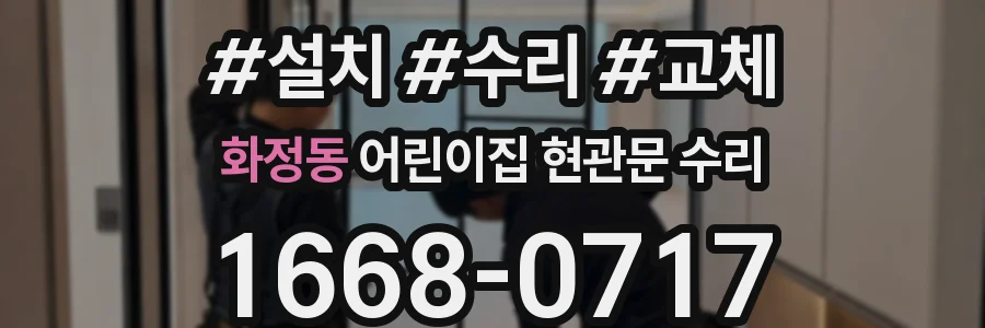 화정동 어린이집 현관문 수리