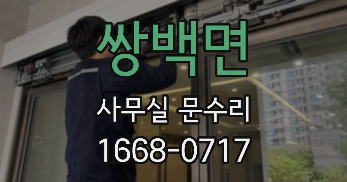 쌍백면 사무실 문수리