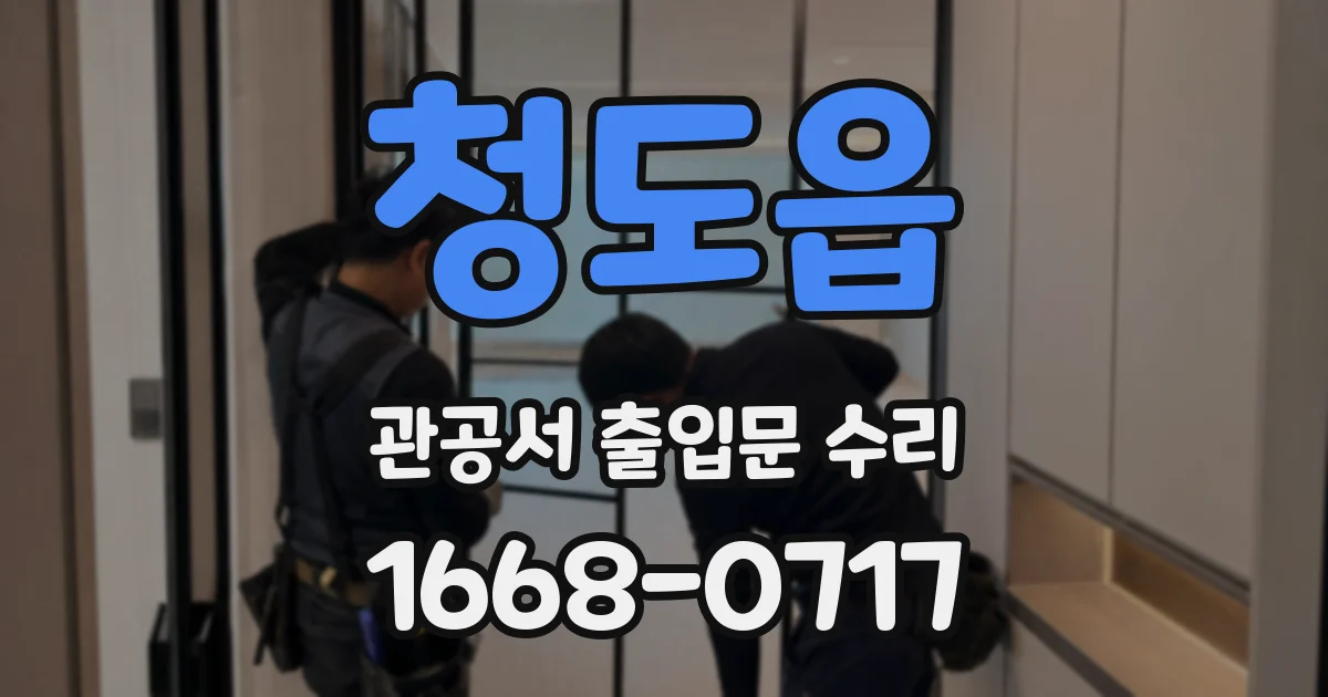 청도읍 관공서 출입문 수리