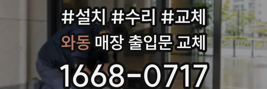 와동 매장 출입문 교체