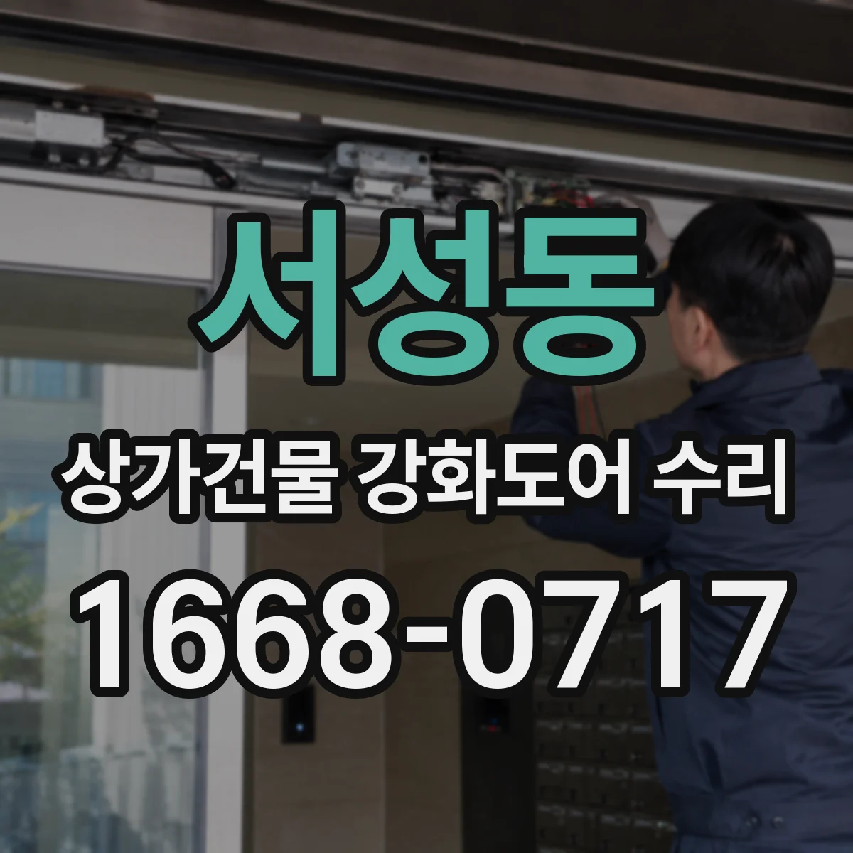 서성동 상가건물 강화도어 수리