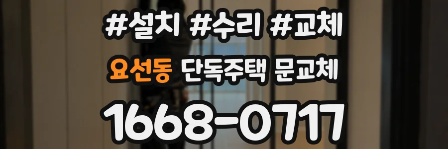 요선동 단독주택 문교체