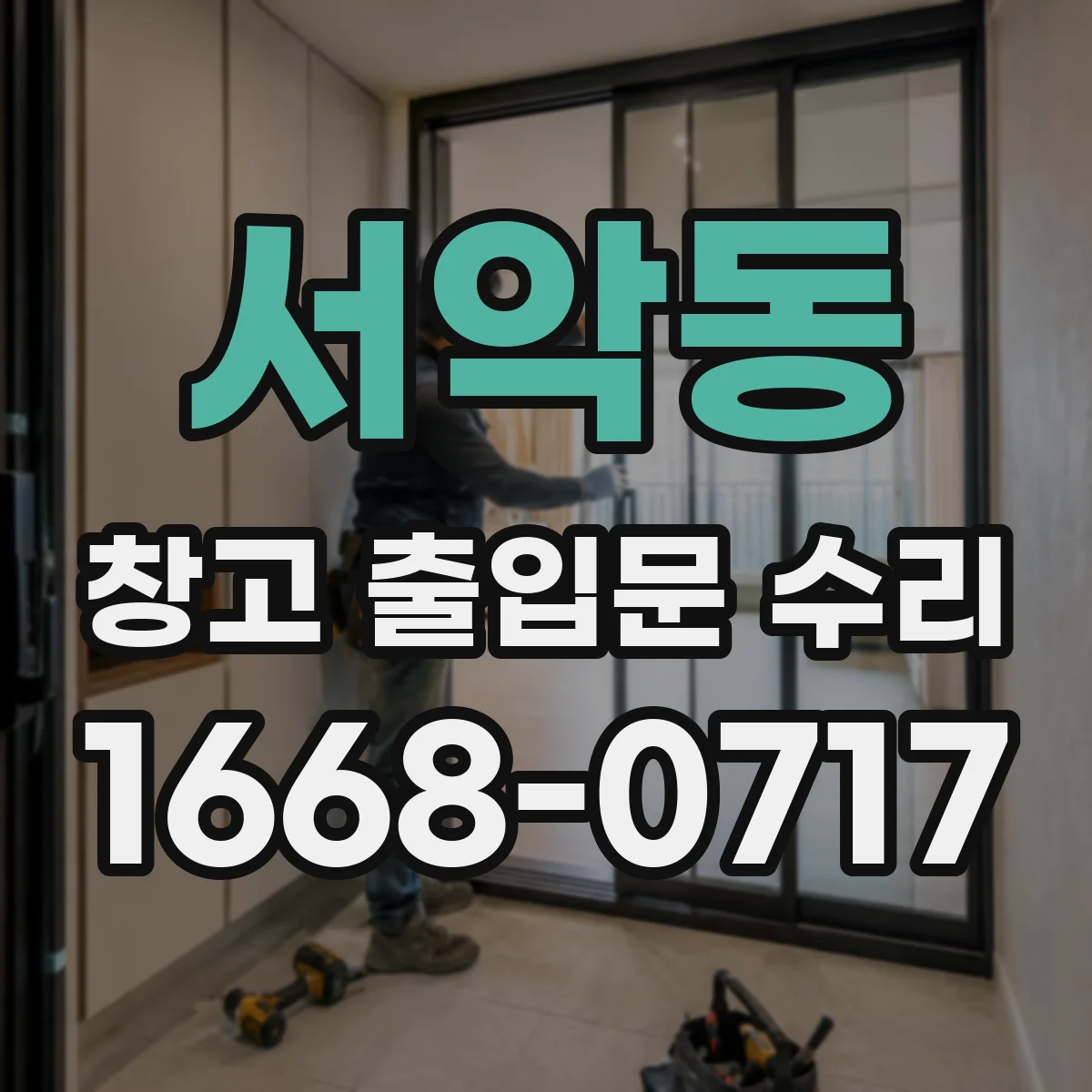 서악동 창고 출입문 수리
