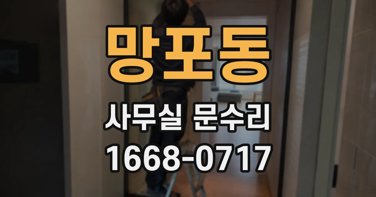 망포동 사무실 문수리