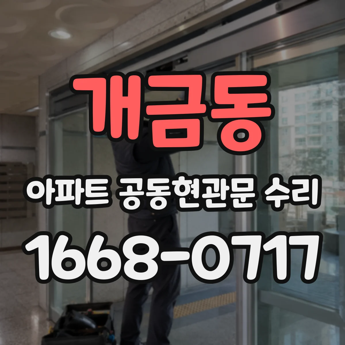개금동 아파트 공동현관문 수리