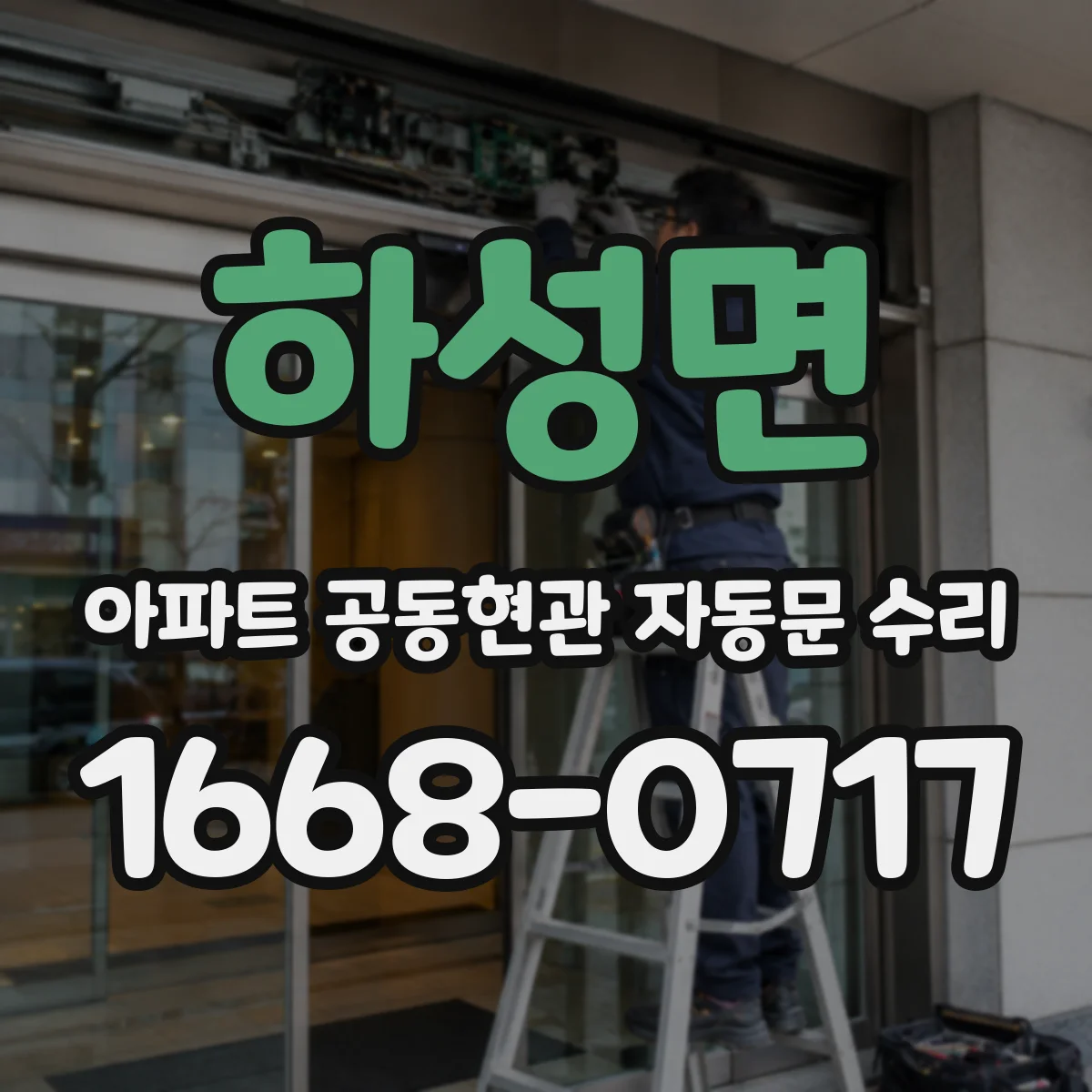 하성면 아파트 공동현관 자동문 수리