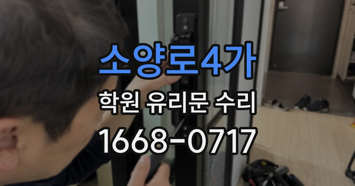 소양로4가 학원 유리문 수리