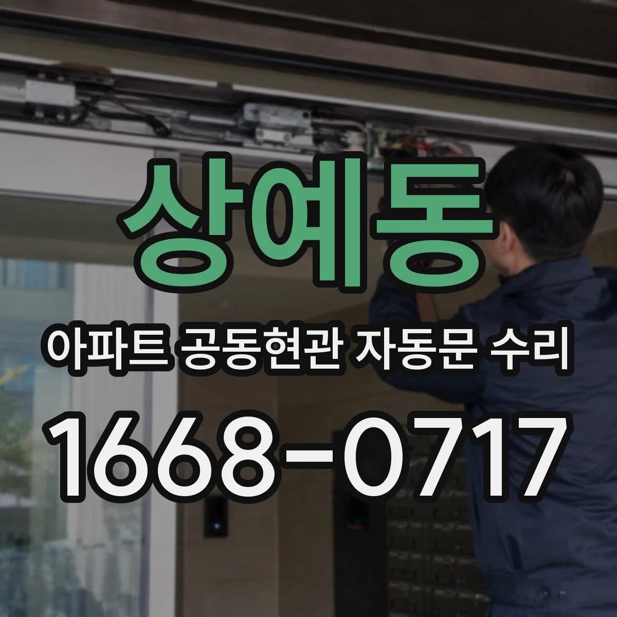 상예동 아파트 공동현관 자동문 수리