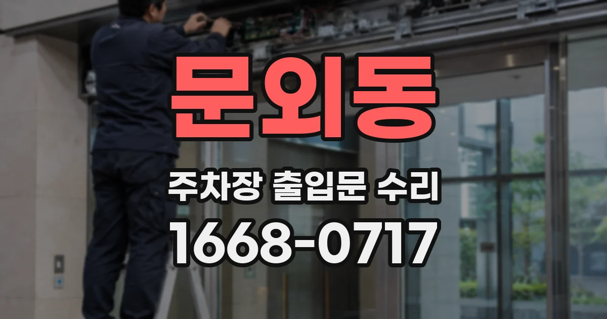 문외동 주차장 출입문 수리