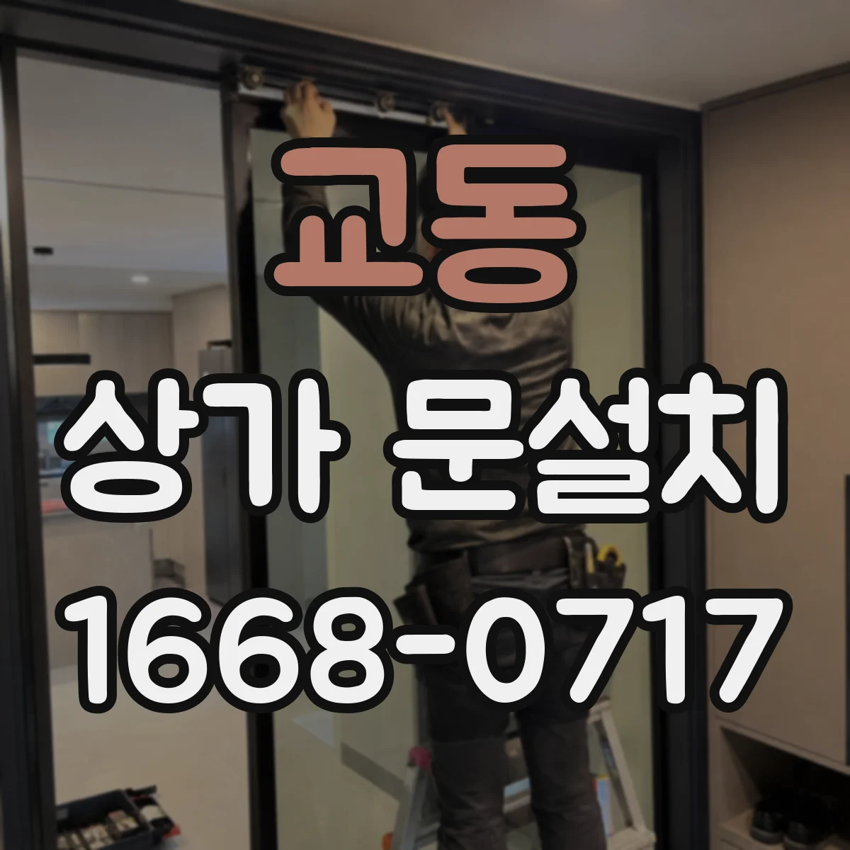 교동 상가 문설치
