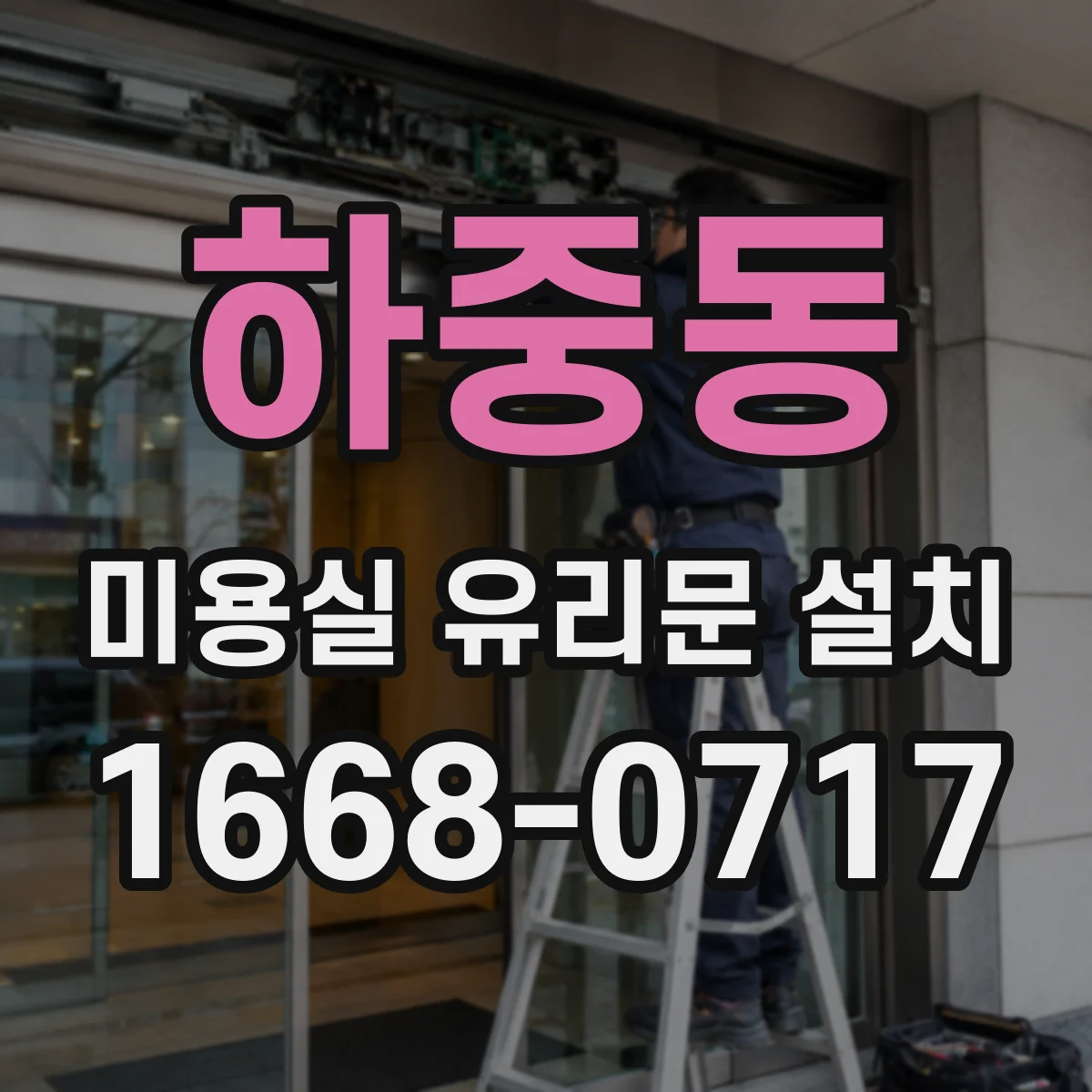 하중동 미용실 유리문 설치