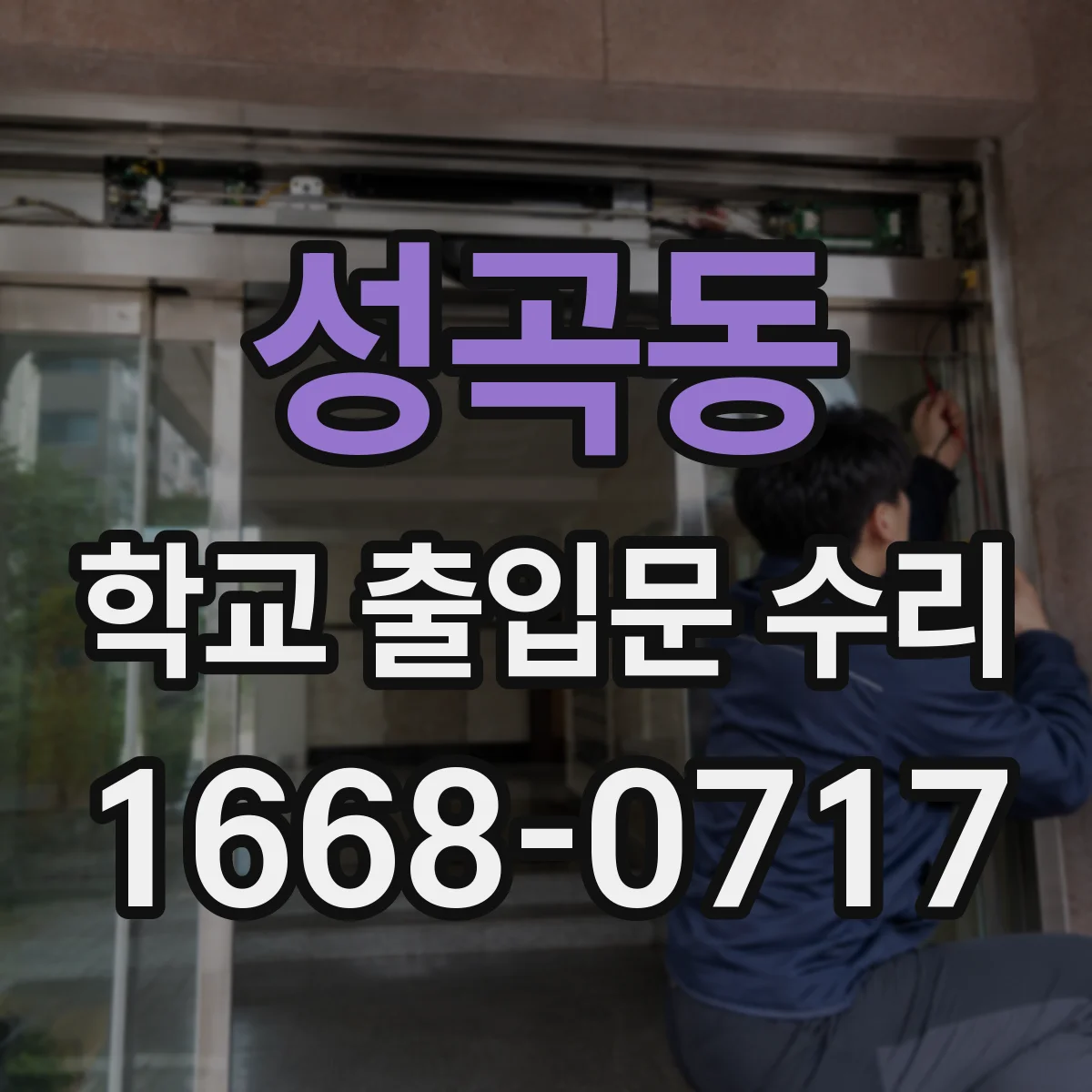 성곡동 학교 출입문 수리