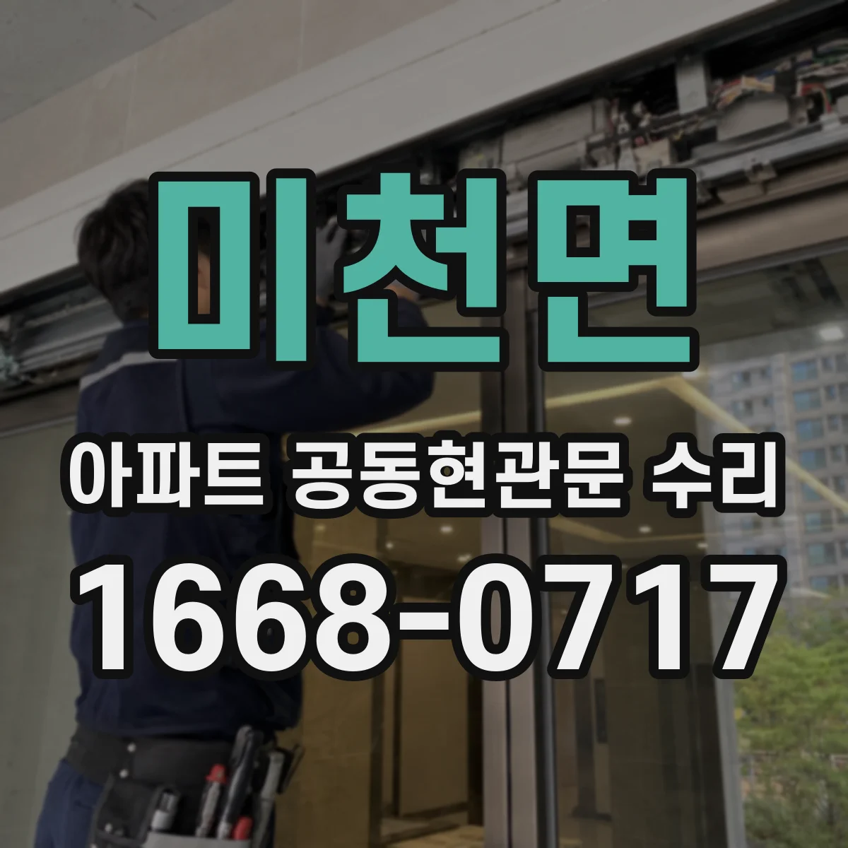미천면 아파트 공동현관문 수리