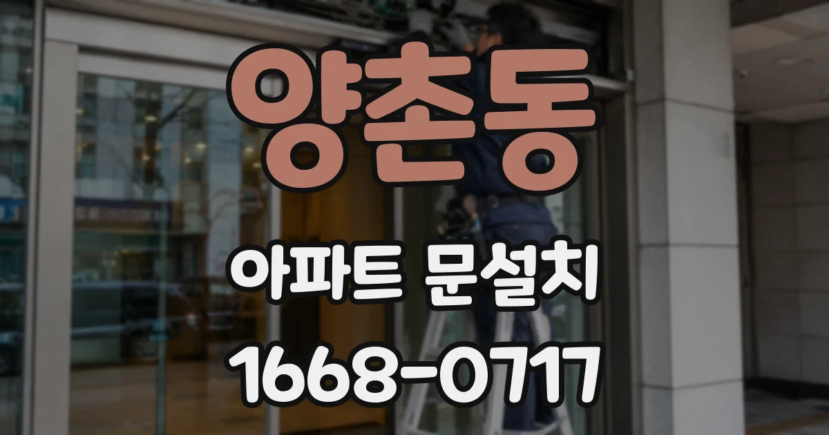 양촌동 아파트 문설치