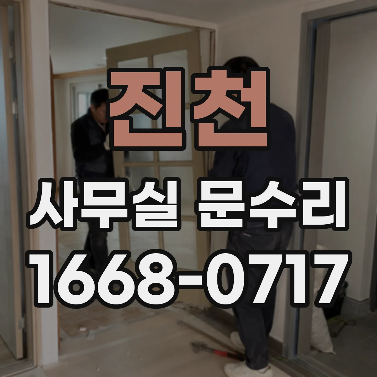진천 사무실 문수리 출입통제와 연계된 자동문 센서 점검