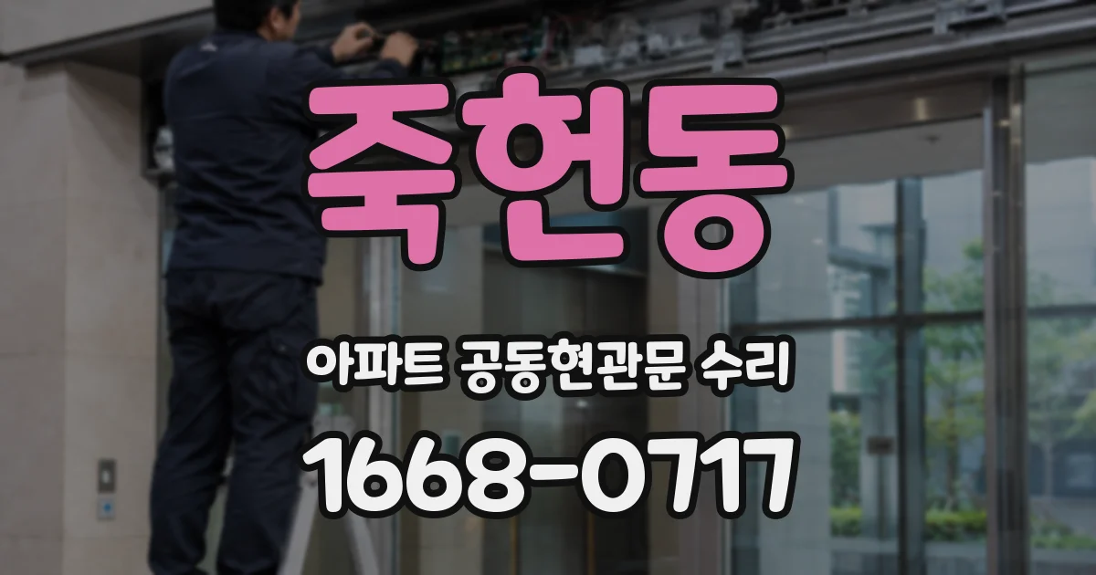 죽헌동 아파트 공동현관문 수리
