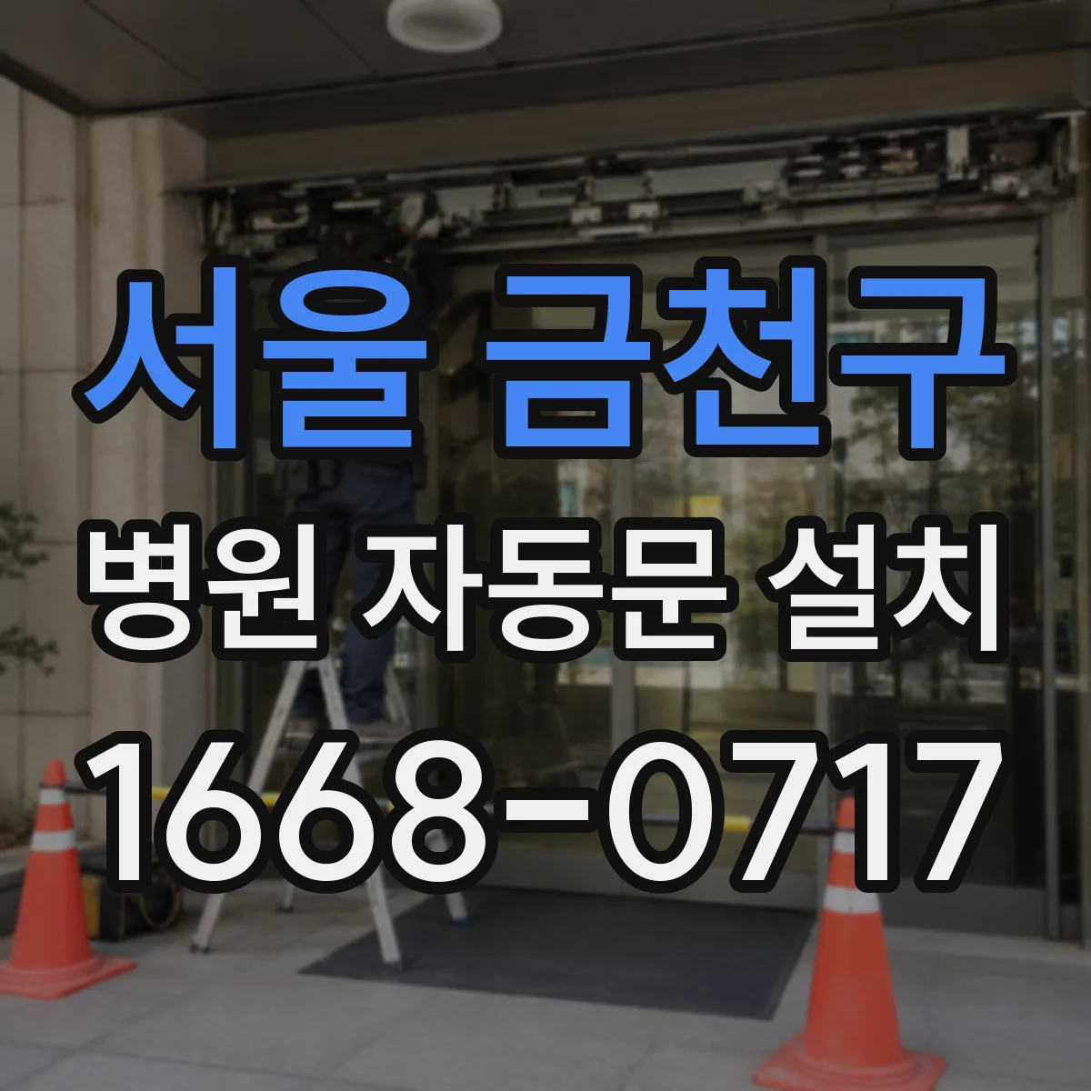 서울 금천구 병원 자동문 설치