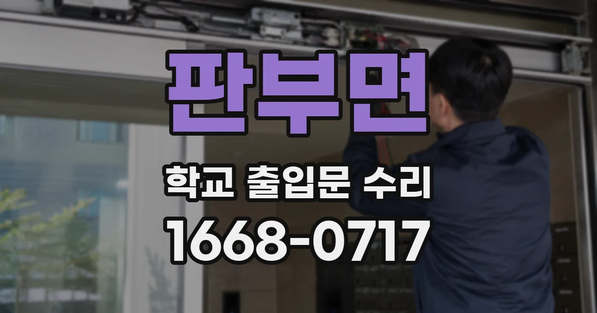 판부면 학교 출입문 수리