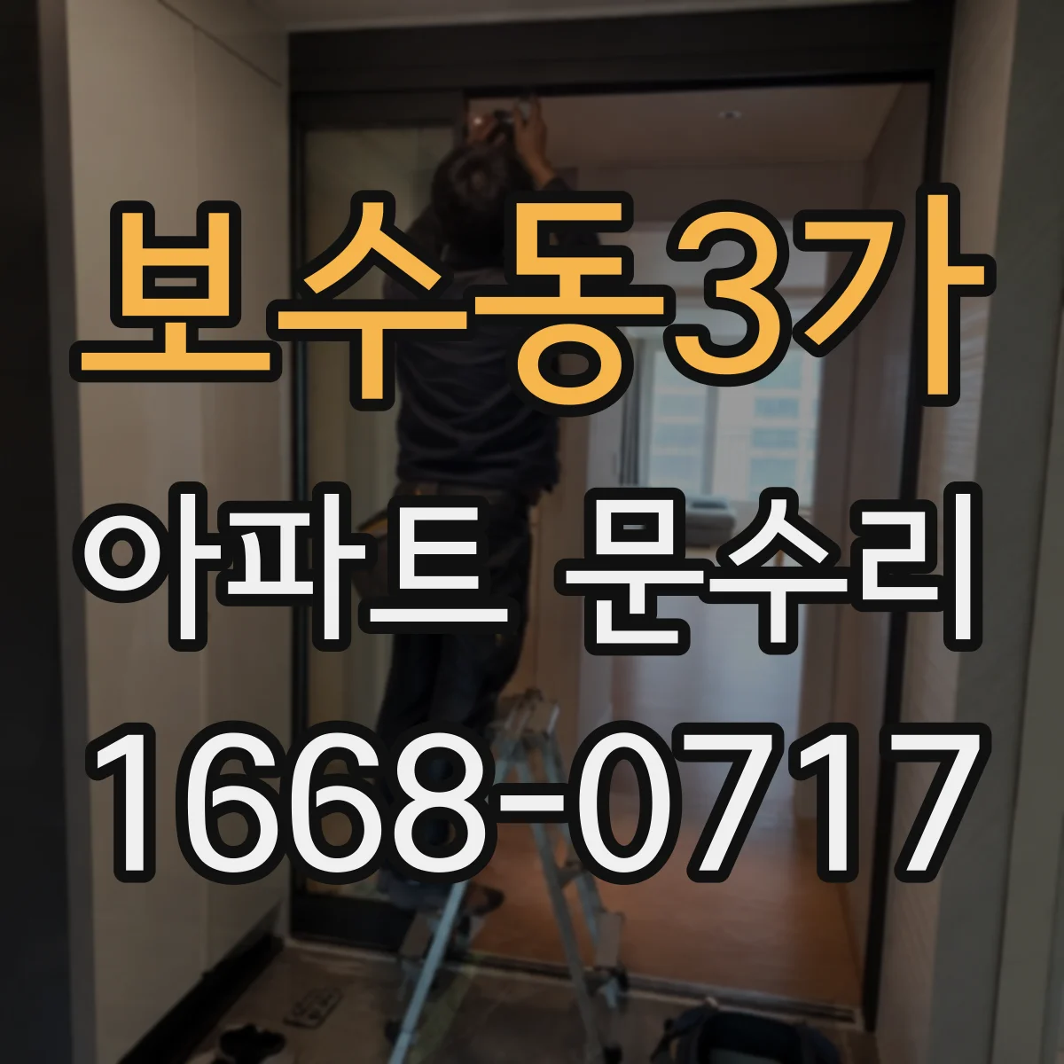 보수동3가 아파트 문수리