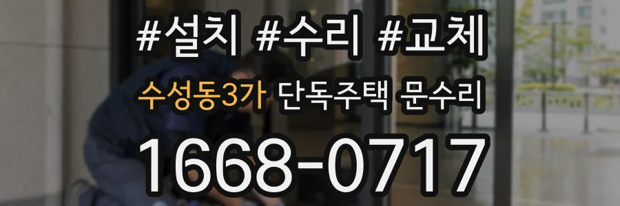 수성동3가 단독주택 문수리