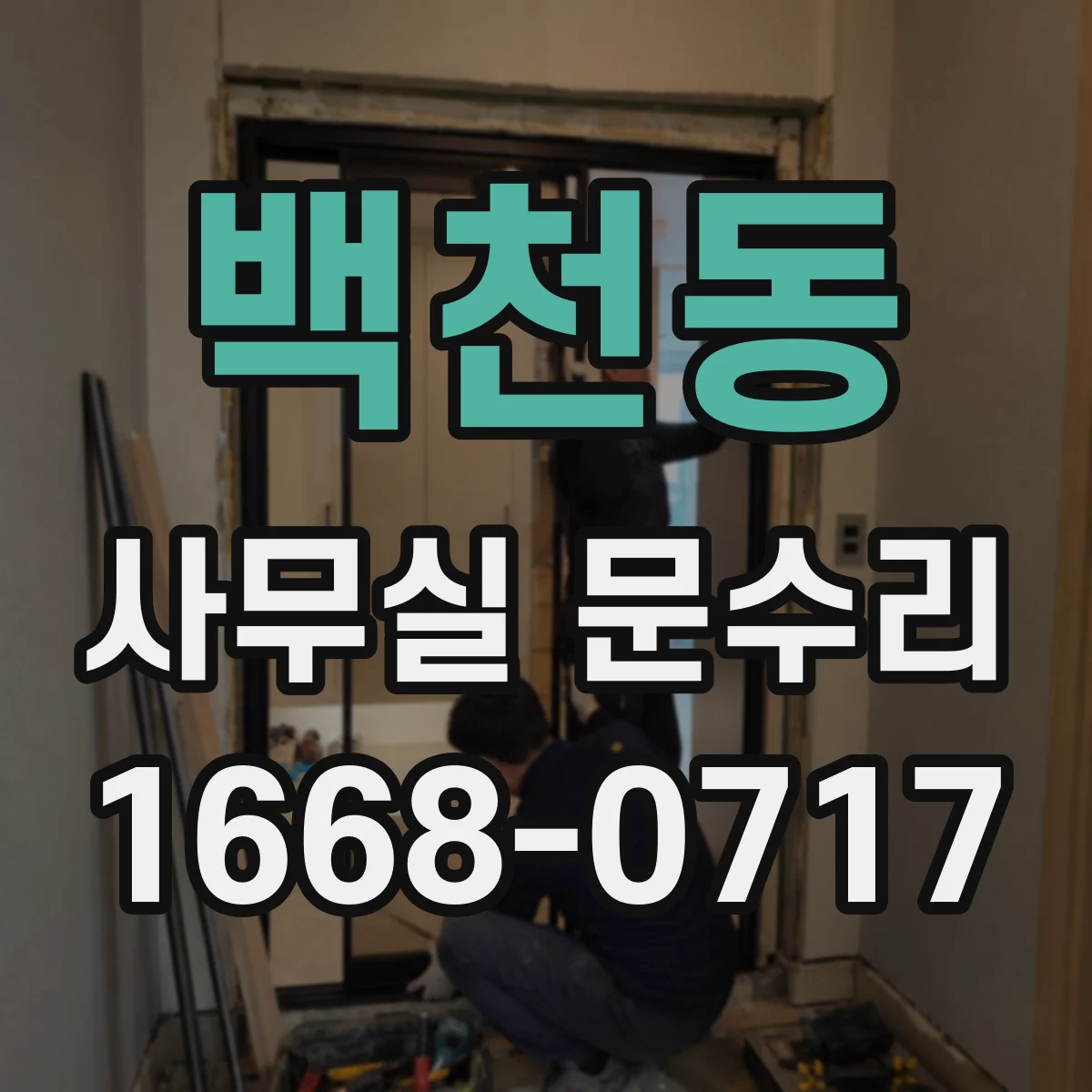백천동 사무실 문수리