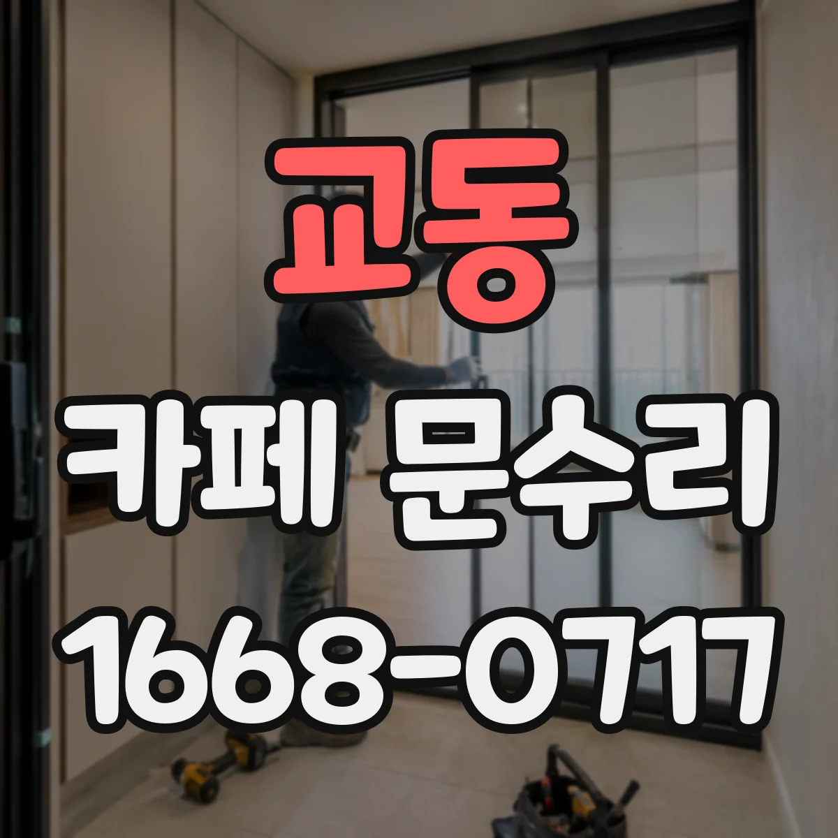 교동 카페 문수리