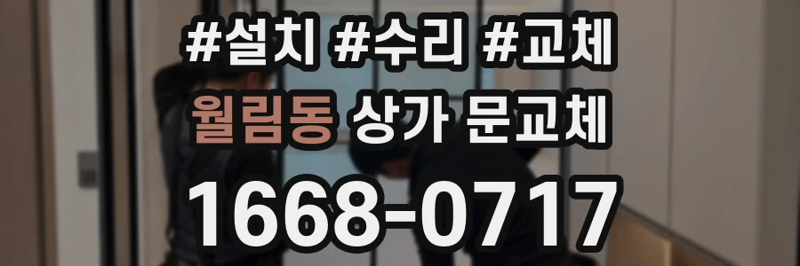 월림동 상가 문교체