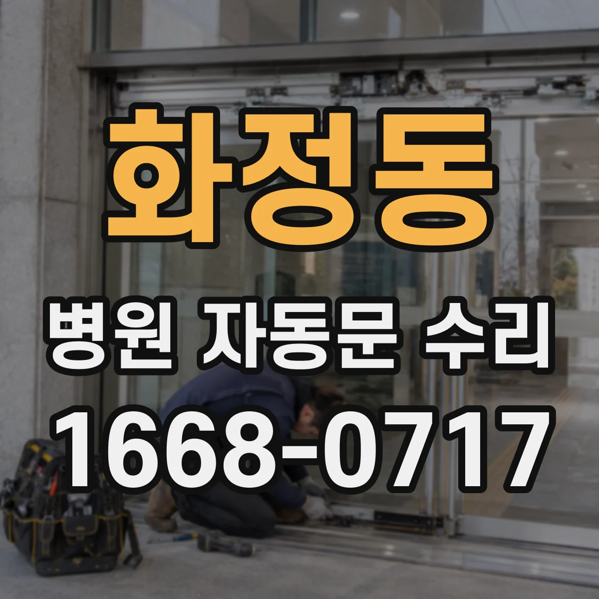 화정동 병원 자동문 수리