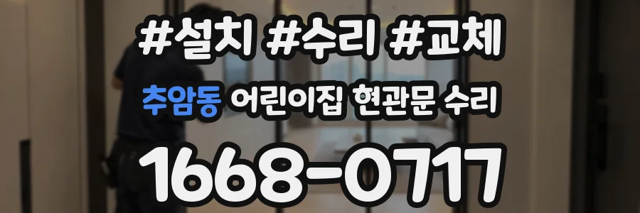 추암동 어린이집 현관문 수리
