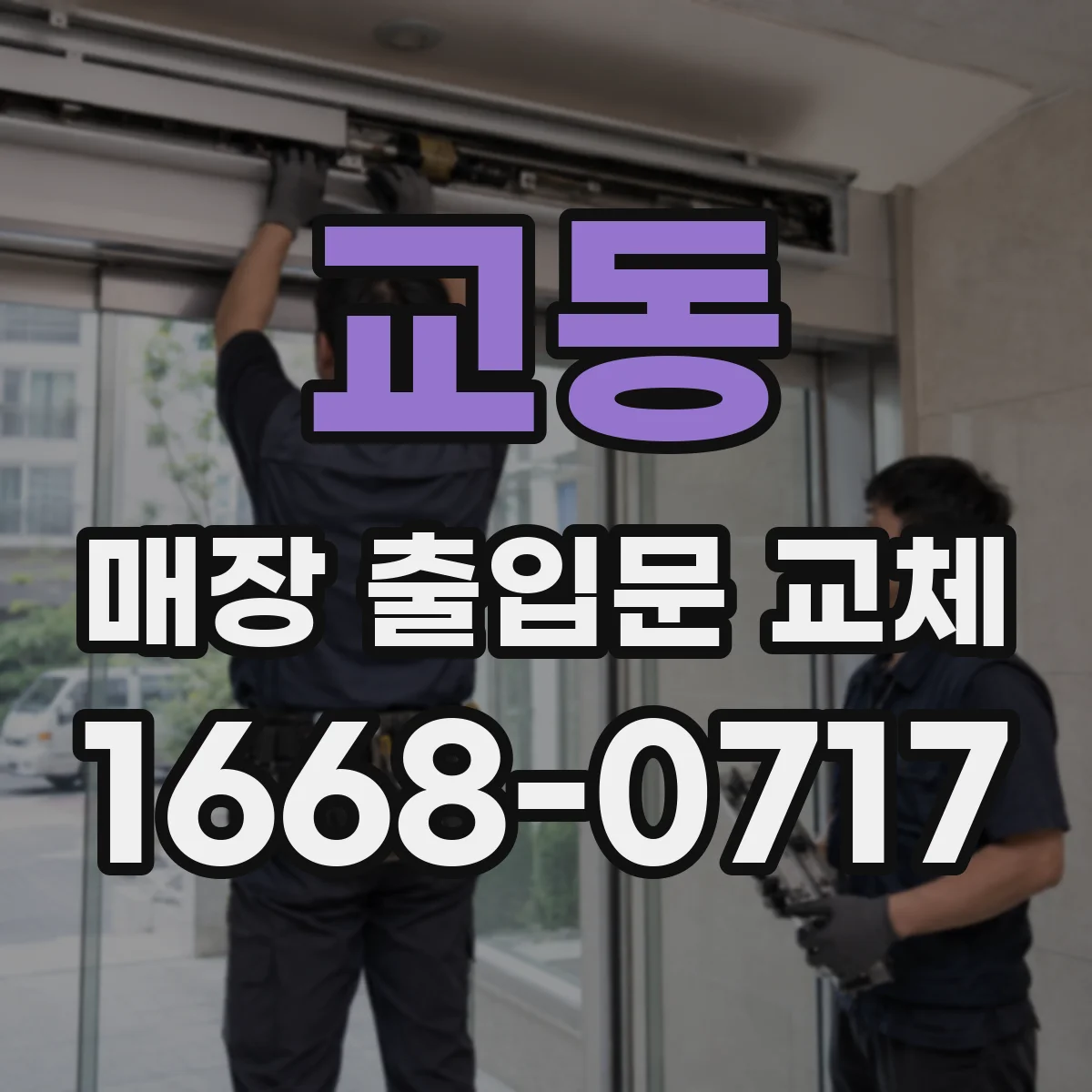 교동 매장 출입문 교체