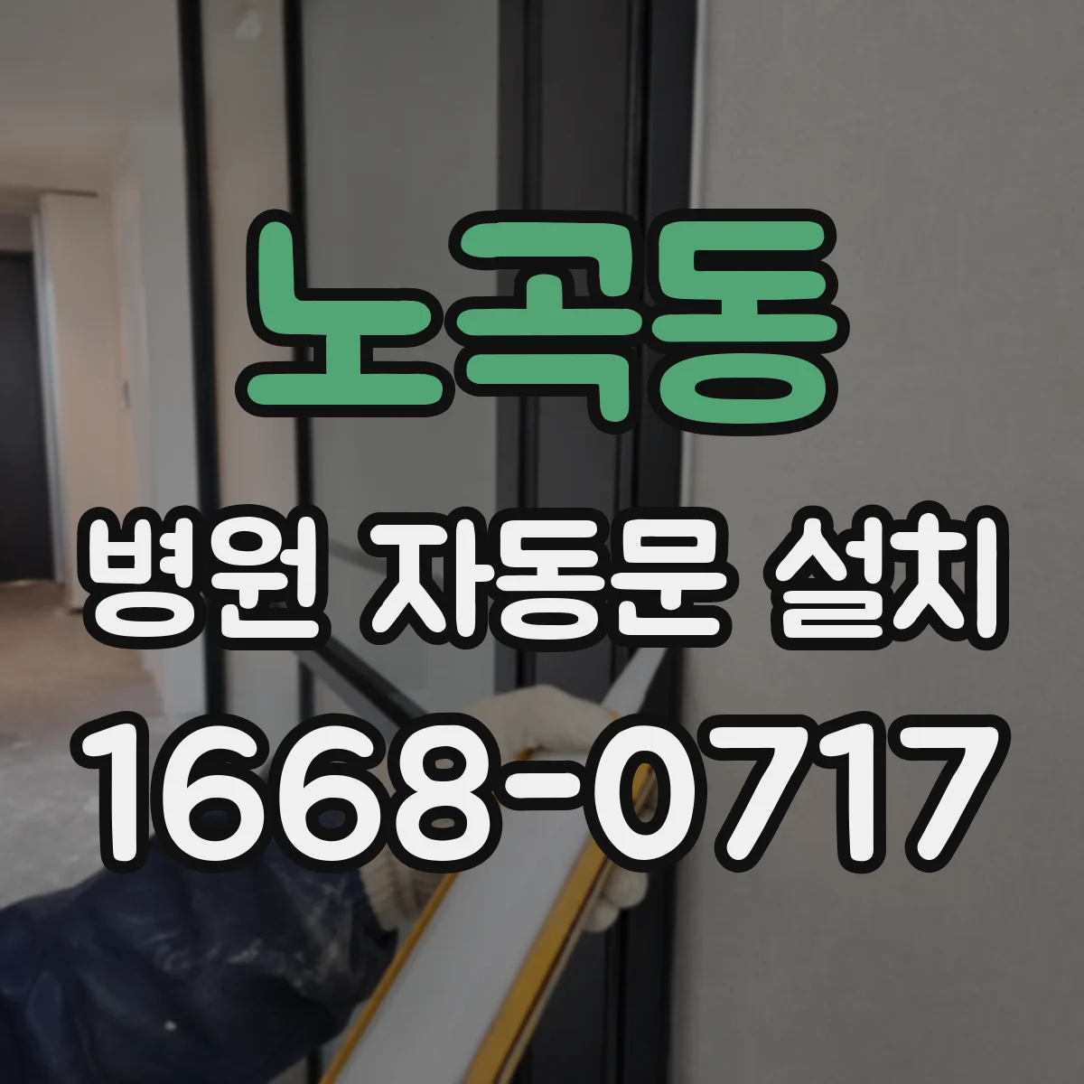 노곡동 병원 자동문 설치